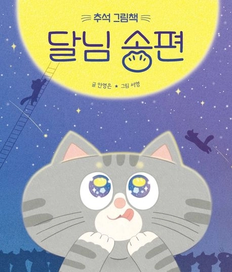 그림책 ‘달님 송편’ 표지
