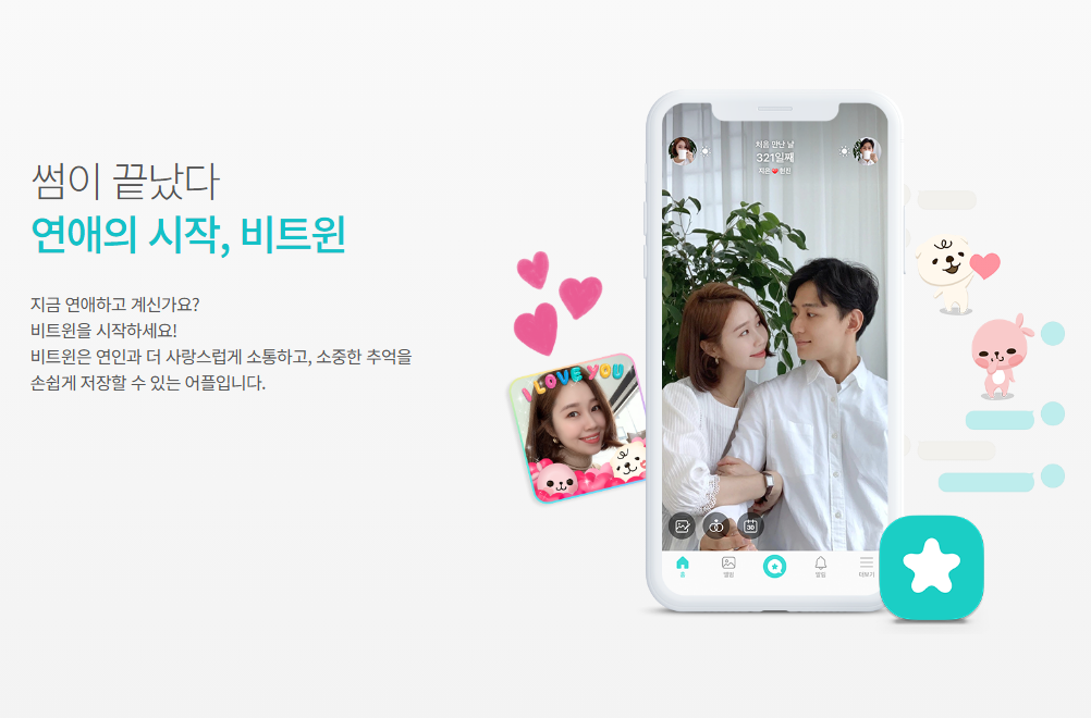 ‘비트윈’(Between) 홈페이지 갈무리