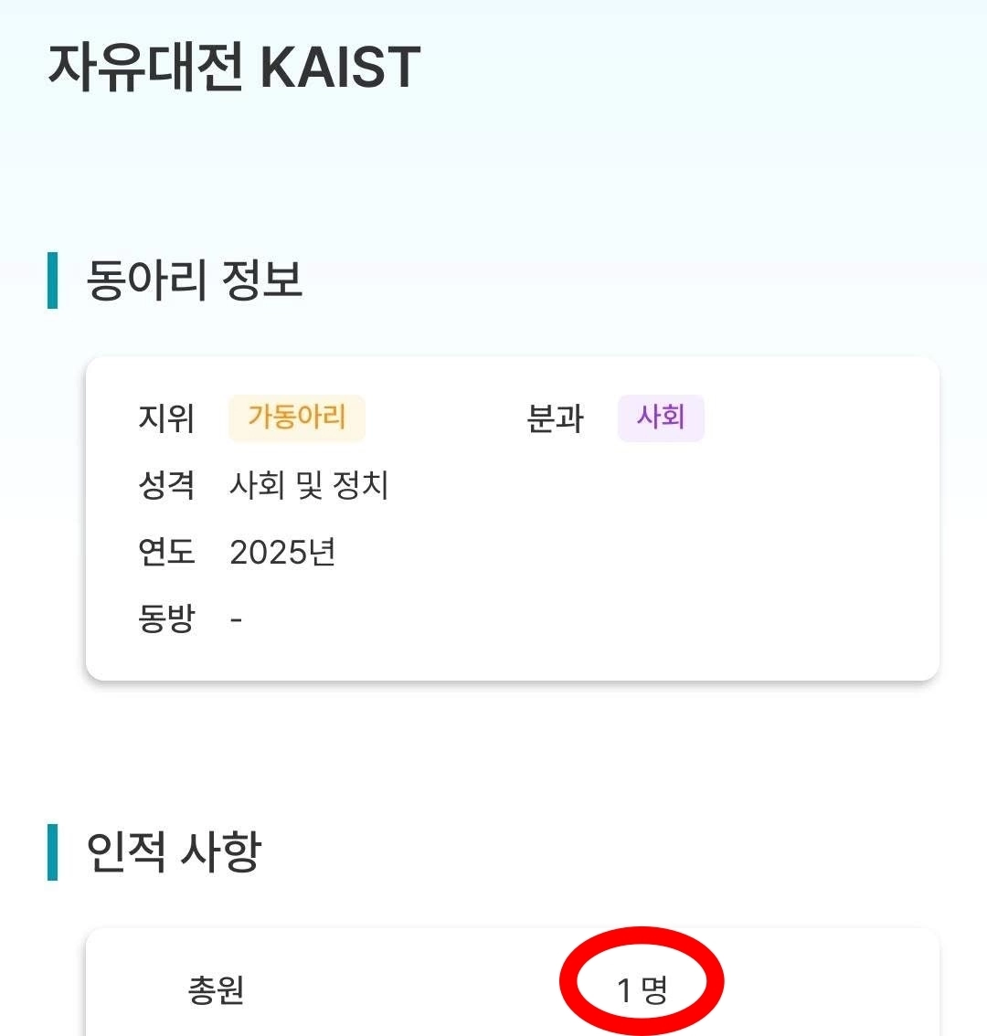 한국과학기술원(KAIST·카이스트)에서 ‘윤 어게인’을 표방한 극우 성향 동아리 설립 시도가 무산됐다. 회원 등록 마감일까지 가입자는 단 한 명이었던 것으로 전해졌다. 신민기 정의당 대전시당 부위원장 페이스북 캡처