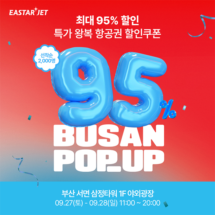 이스타항공 95% 할인이벤트 홍보포스터