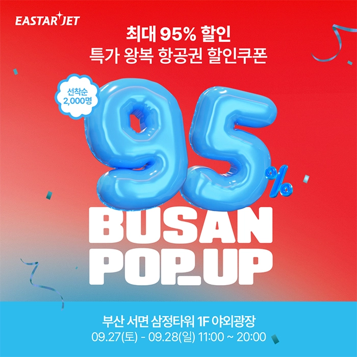 이스타항공 95% 할인이벤트 홍보포스터