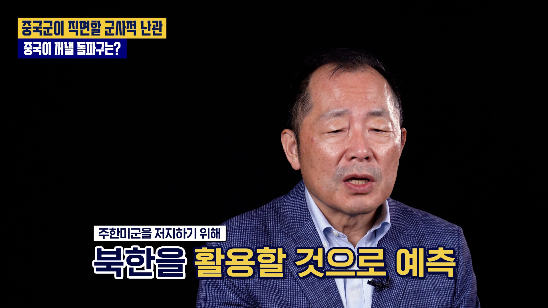 유튜브 ‘시냅스’ 중국전문가 이철 박사 편 갈무리