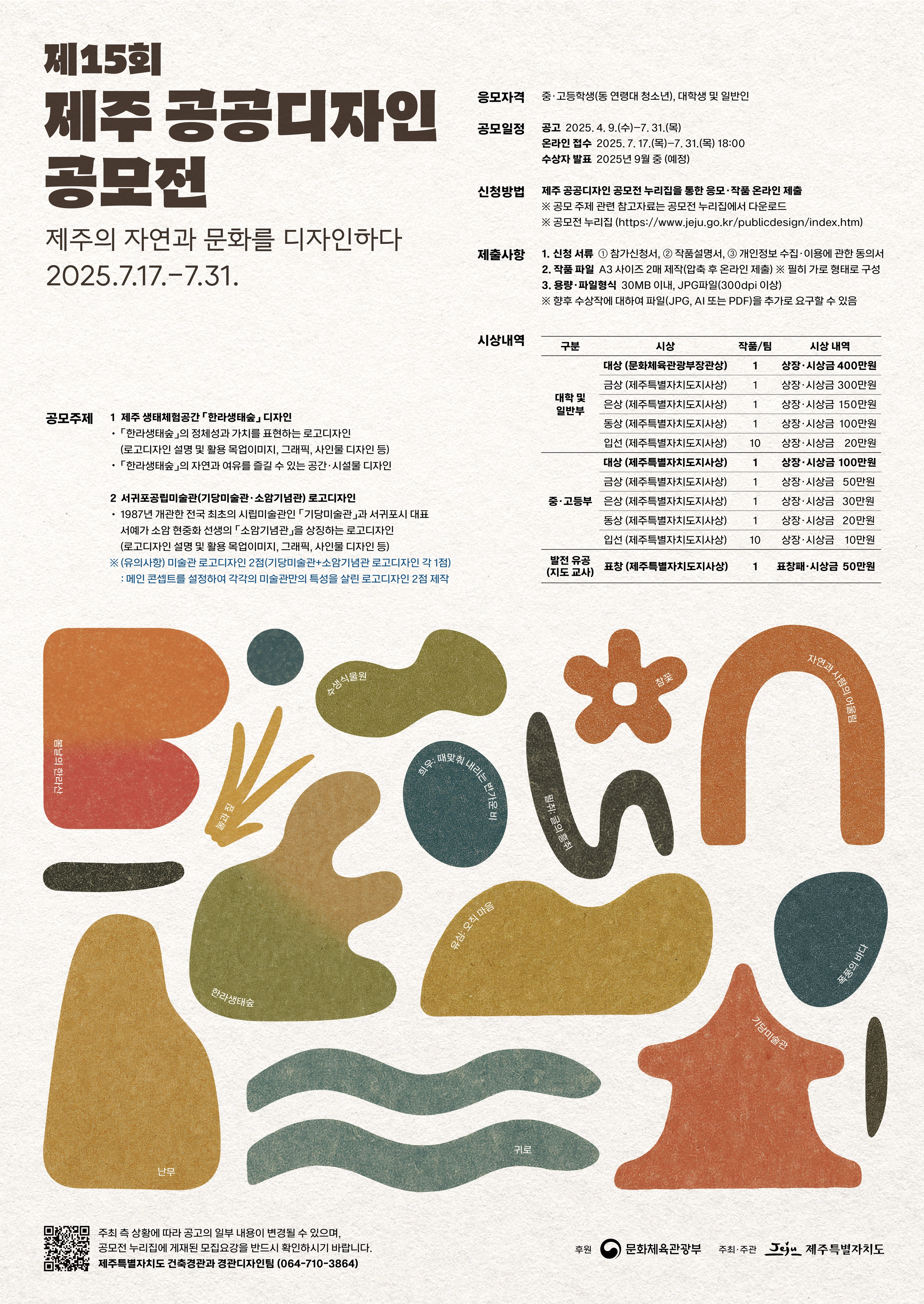 ‘제15회 제주 공공디자인 공모전’. 백석예대 제공