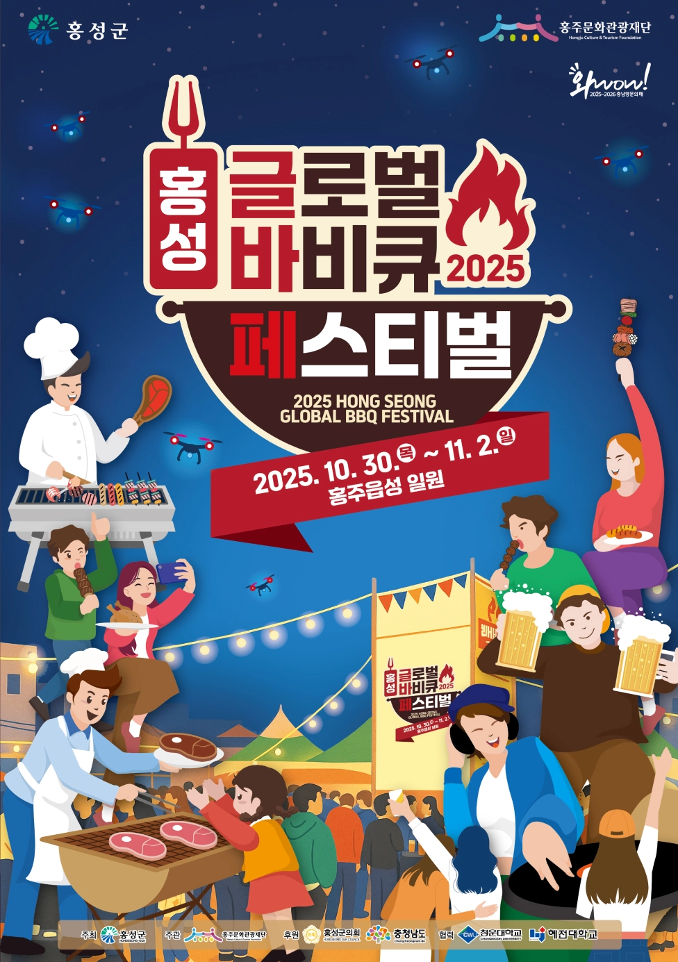 홍성 ‘글로벌 바비큐 페스티벌 포스터. 홍성군 제공