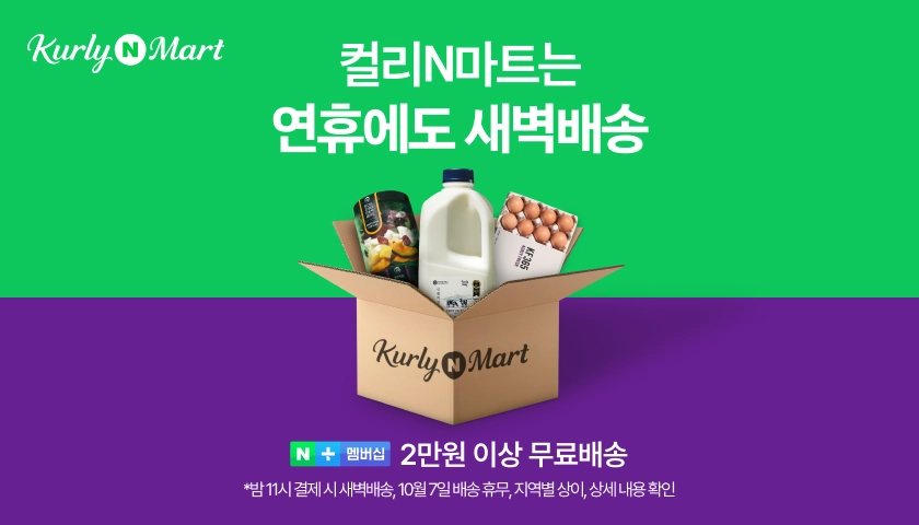 네이버 컬리N마트