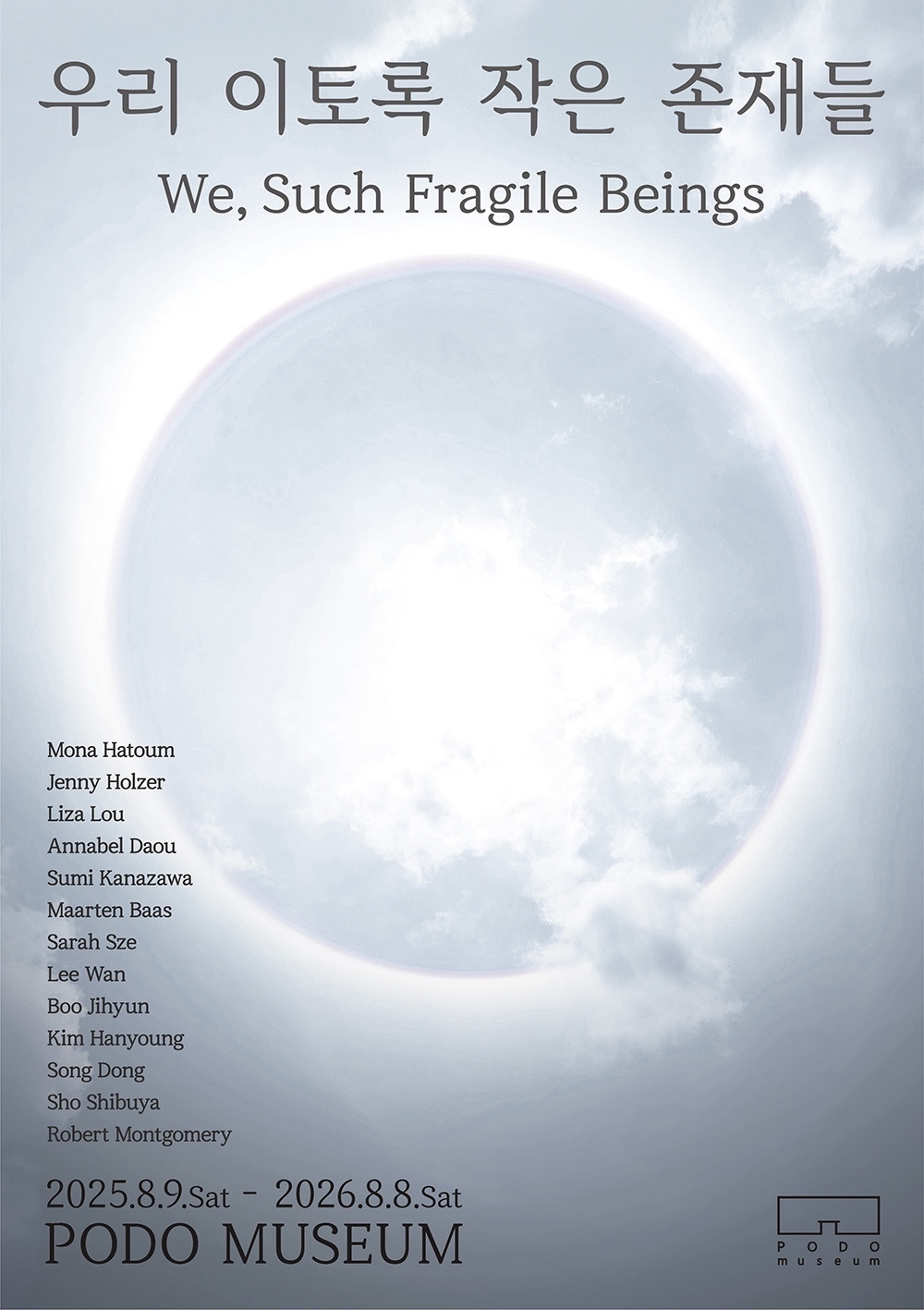 포도뮤지엄이 내년 8월 8일까지 여는  ‘우리 이토록 작은 존재들(We, Such Fragile Beings)’의 포스터. 포도뮤지엄 제공