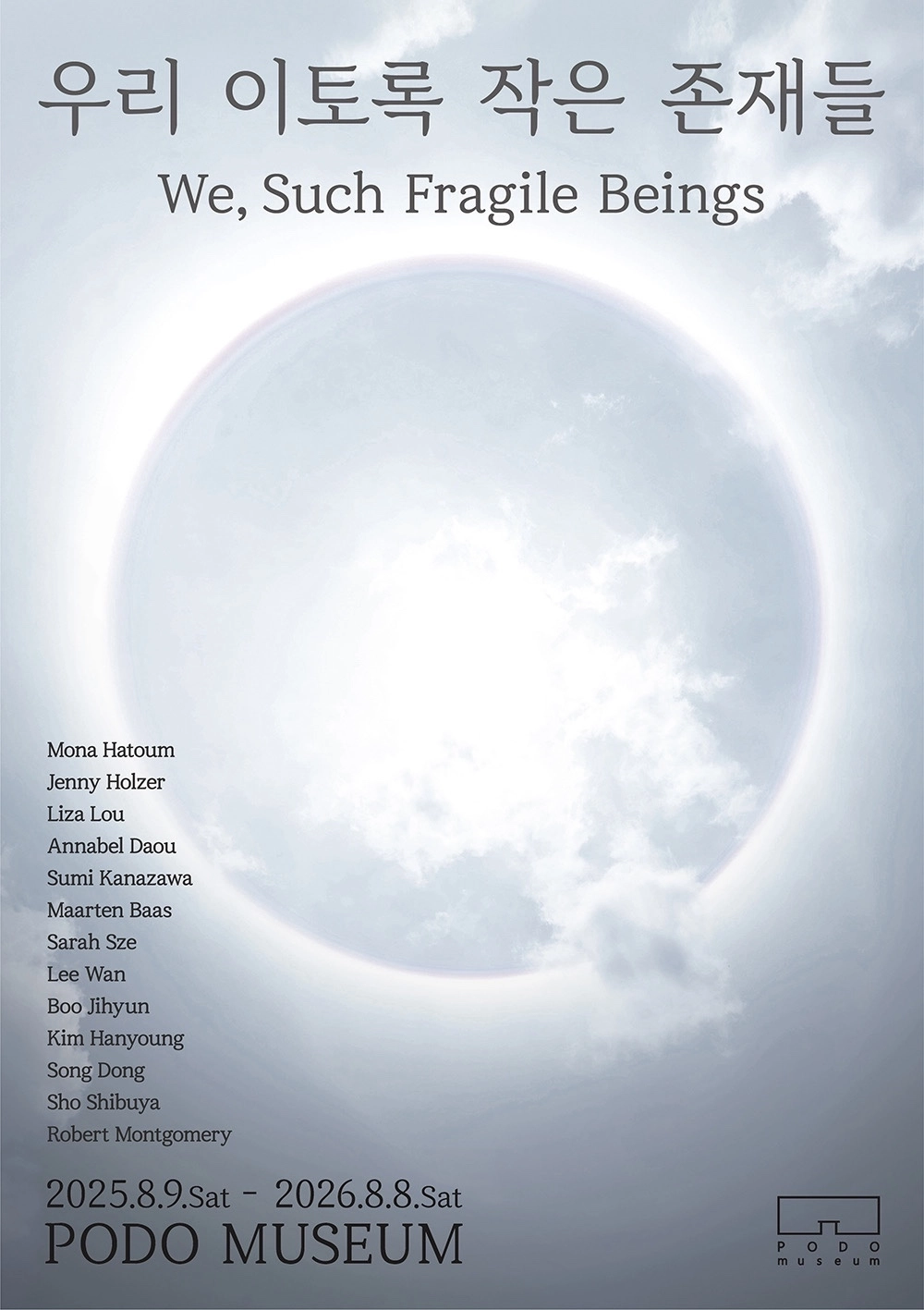 포도뮤지엄이 내년 8월 8일까지 여는  ‘우리 이토록 작은 존재들(We, Such Fragile Beings)’의 포스터. 포도뮤지엄 제공