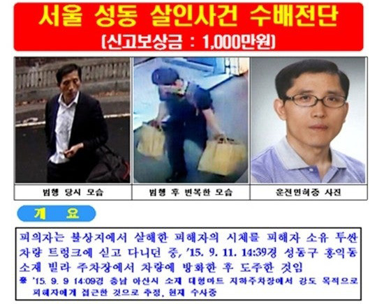 트렁크 살해범 김일곤 수배전단 성동경찰서 제공