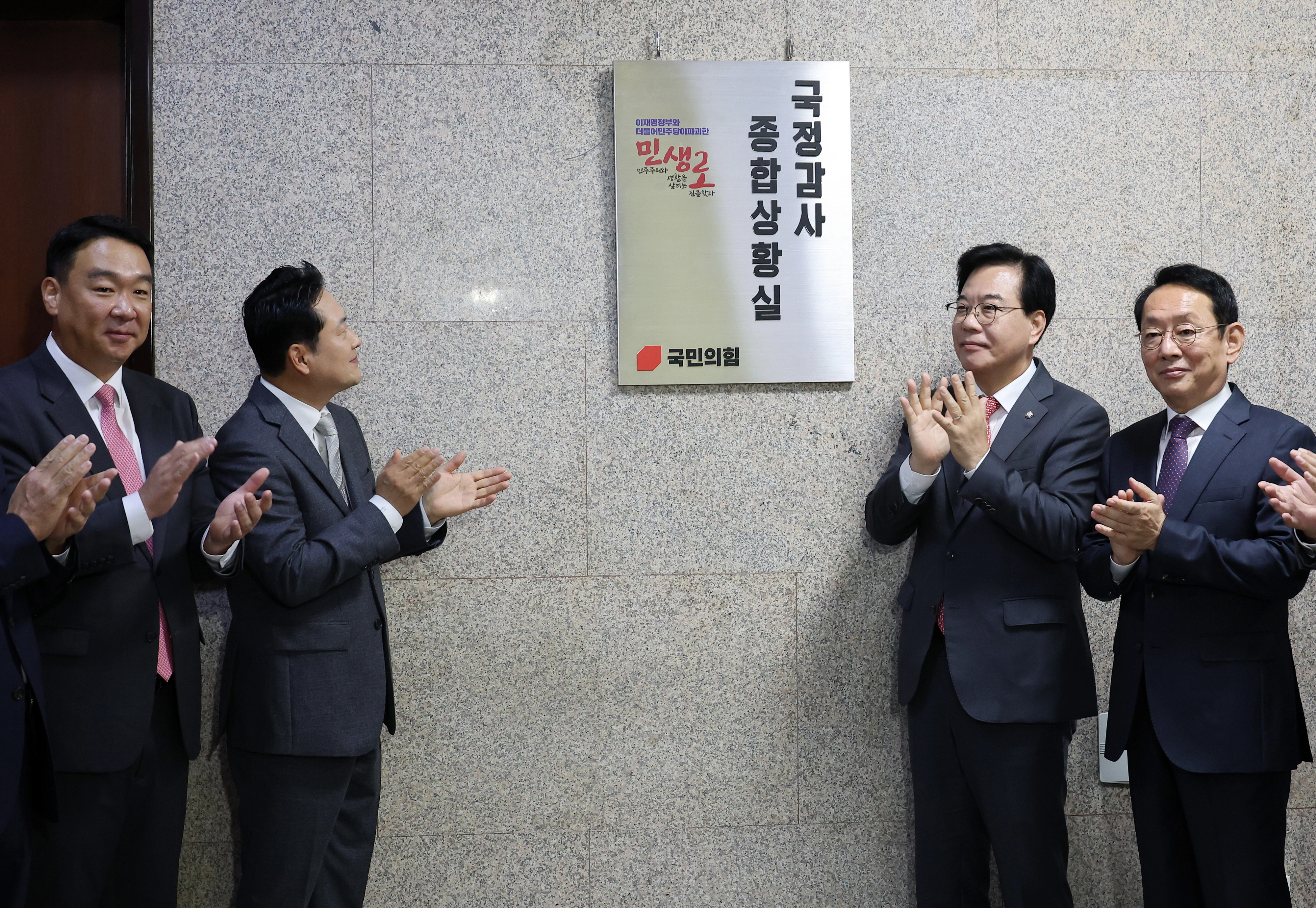 국민의힘, 국정감사 종합상황실 현판 제막  국민의힘 장동혁 대표와 송언석 원내대표가 10일 서울 여의도 국회에서 국정감사 종합상황실 현판 제막을 하고 박수치고 있다. 연합뉴스