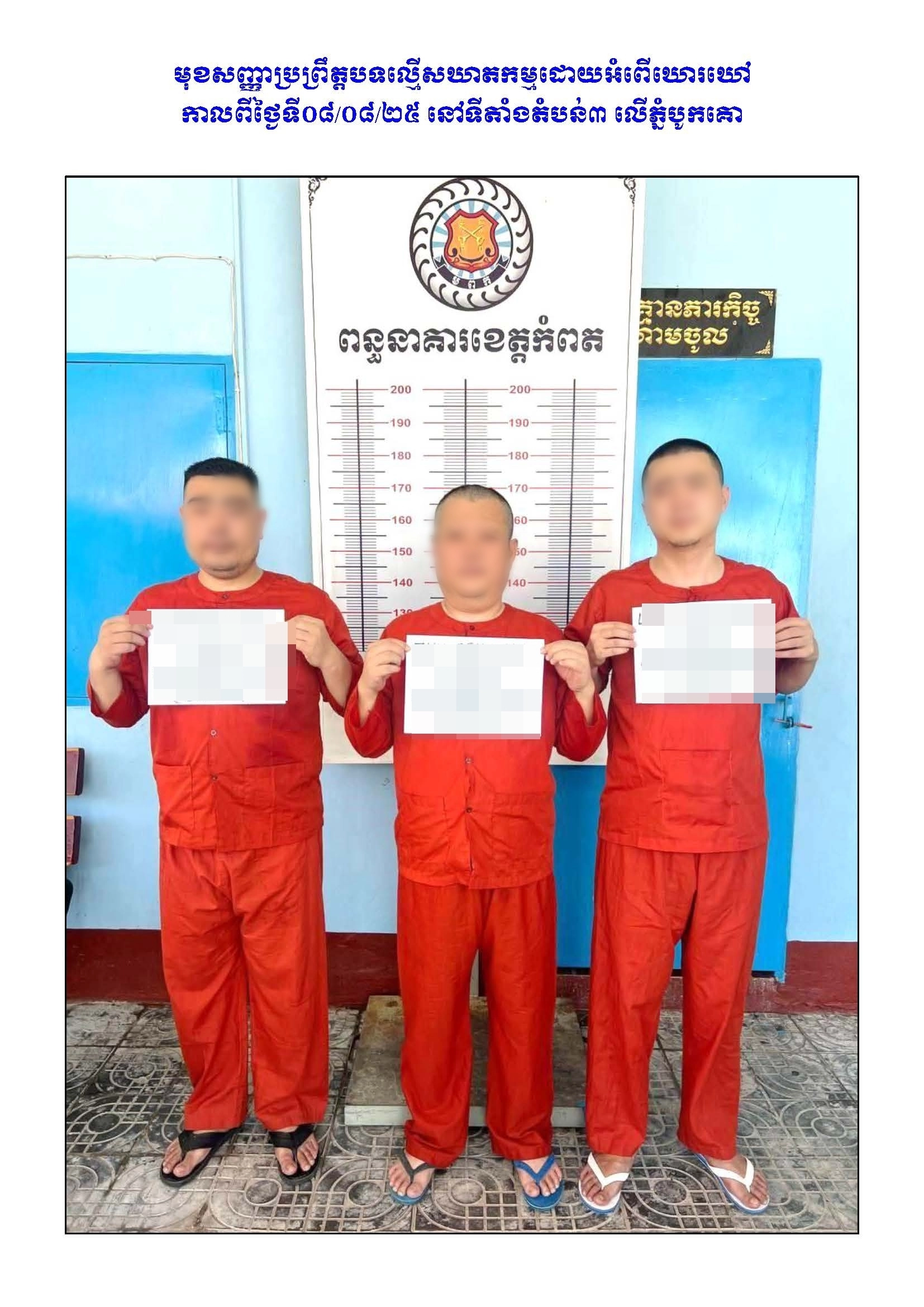 한국인 대학생(22) 살인 혐의로 기소된 중국인 용의자들.(얼굴 및 개인정보 흐림 처리) 캄보디아 정보부 제공