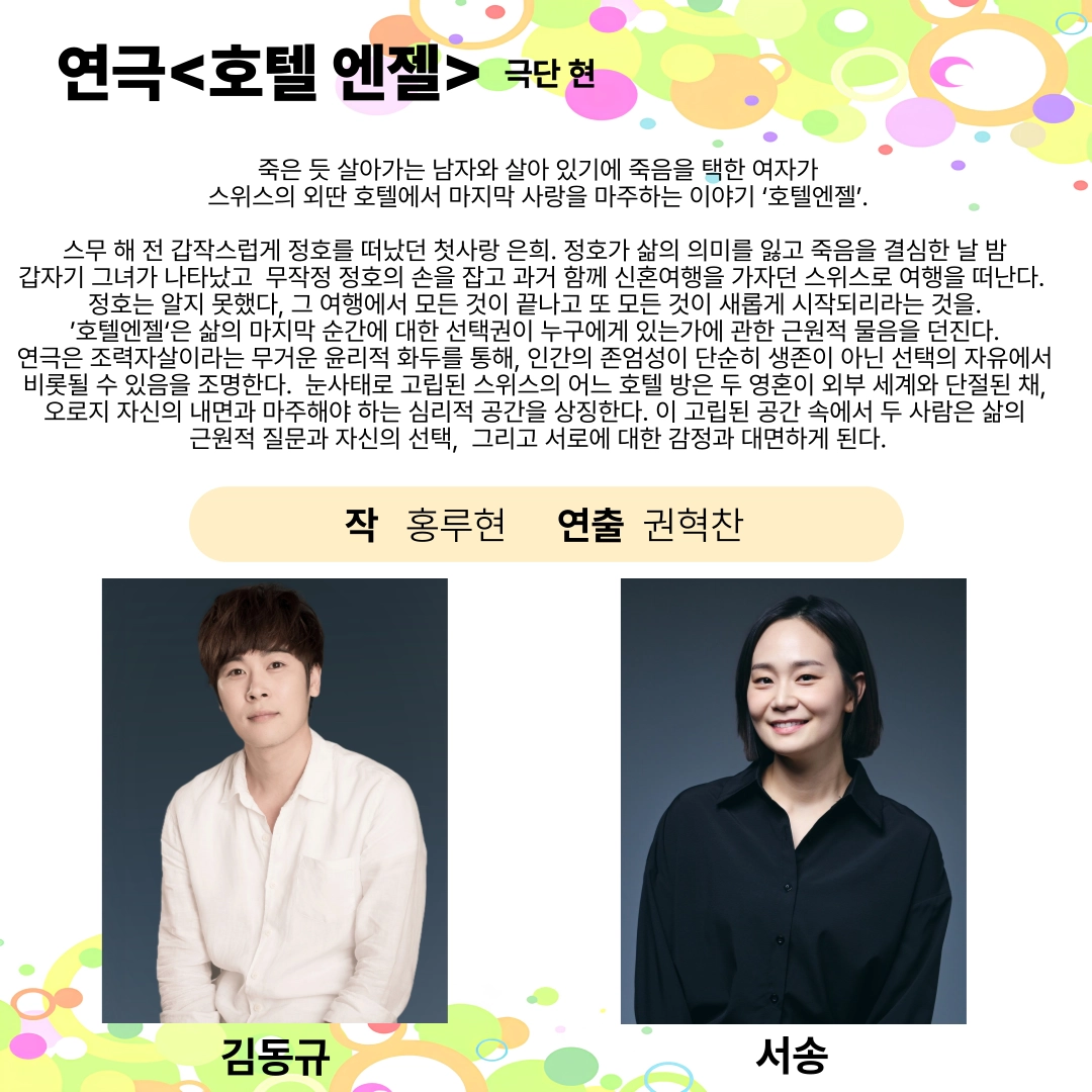 ‘호텔엔젤’ 출연진과 시놉시스