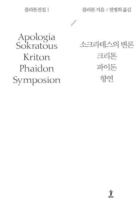 고 천병희 교수의 플라톤 전집 1권. ‘소크라테스의 변론’, ‘크리톤’ 등이 담겼다.