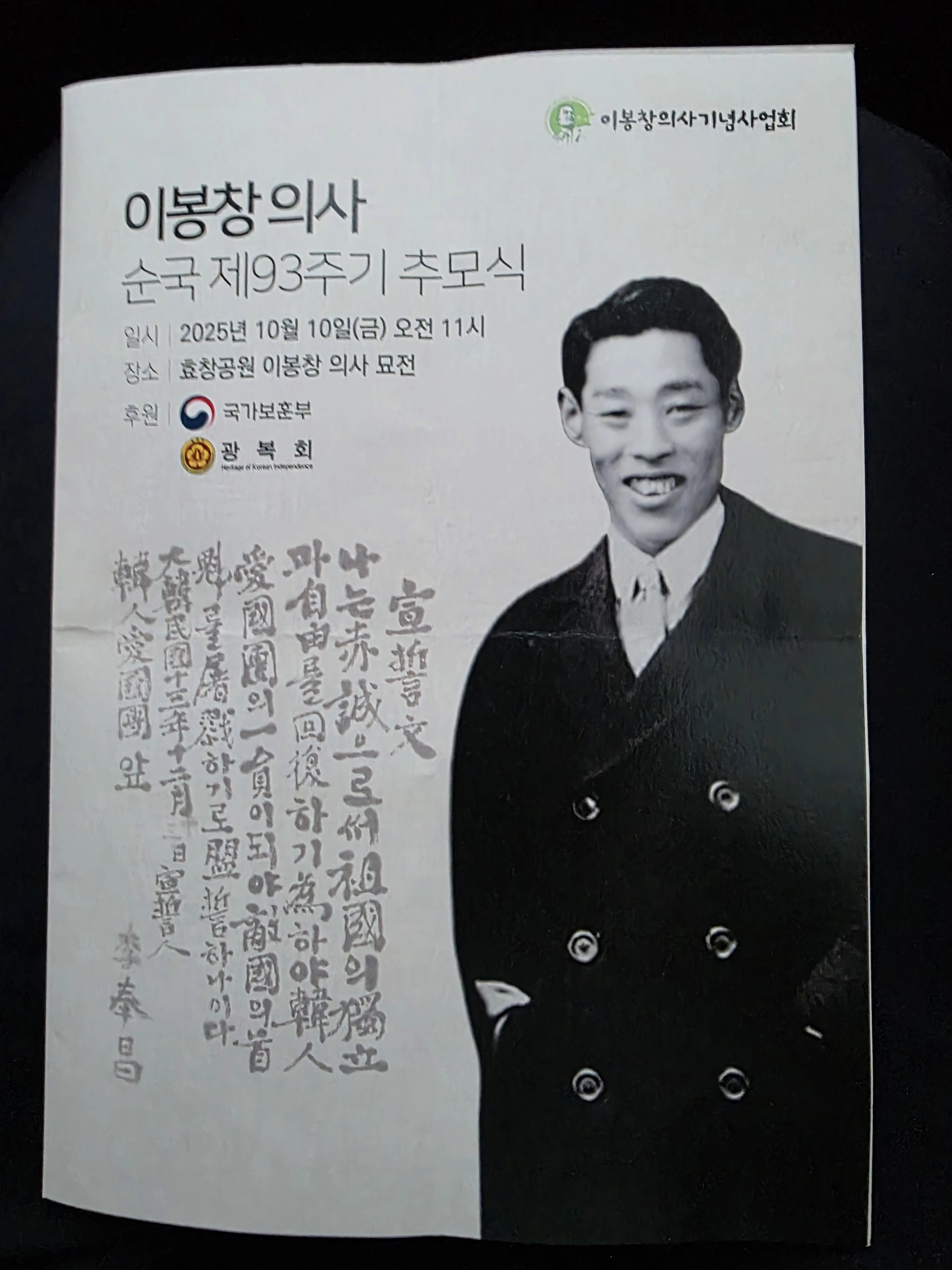 지난 10일 용산구 효창공원 이봉창 의사 묘역에서 열린 ‘이봉창 의사 순국 93주기 추모식’ 팸플릿