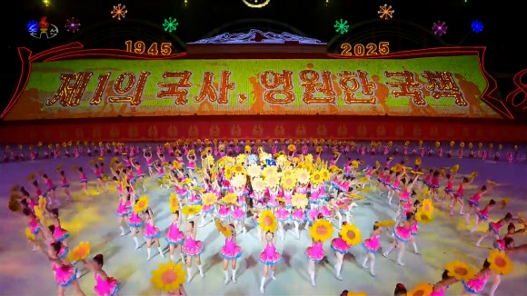 김정은 북한 국무위원장이 지난 12일 노동당 창건 80주년 경축행사 참가자들을 축하격려하고 대집단체조와 예술공연을 함께 관람했다고 조선중앙TV가 13일 보도했다. 2025.10.13. 조선중앙TV화면 연합뉴스