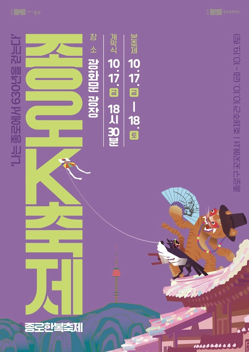 종로 K 축제 포스터  이번달 열리는 ‘종로K축제’ 포스터에는 북촌 한옥 지붕 위에 갓을 쓴 호랑이와 조바위를 쓴 까치가 등장한다. 
종로구 제공