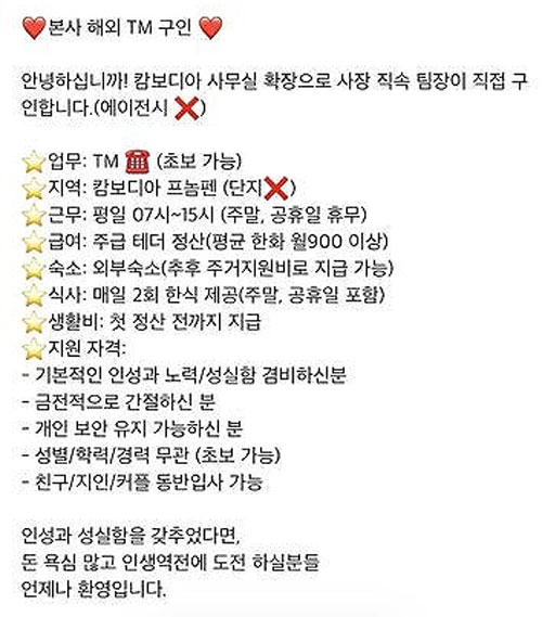 온라인 포털 사이트에 ‘해외 고수익’, ‘캄보디아 고수익’ 등을 검색하면 찾을 수 있는 구인 글 캡처.