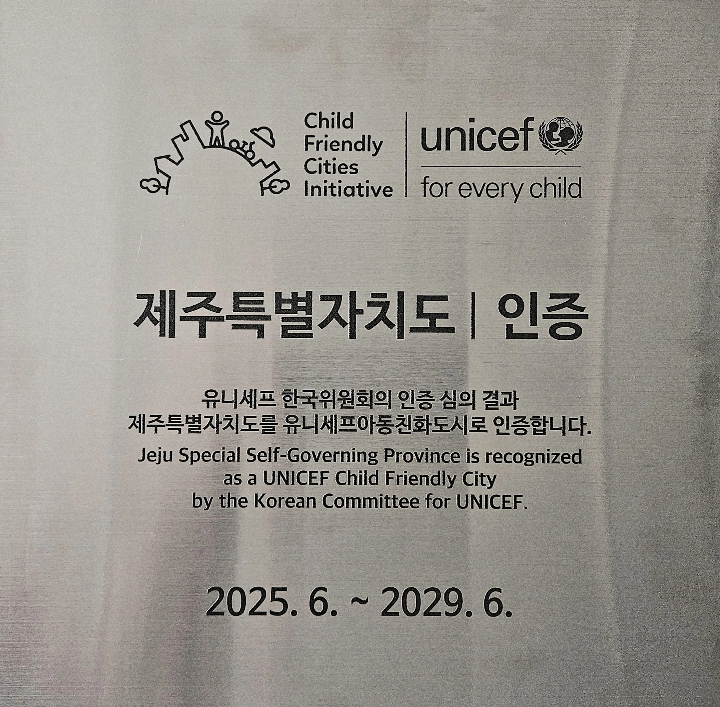 제주도는 부산, 대구, 광주, 세종에 이은 다섯 번째 광역지방자치단체이자, 도 단위 광역 지자체로는 전국 최초로 유니세프 한국위원회로부터 아동친화도시 인증을 획득했다. 제주도 제공