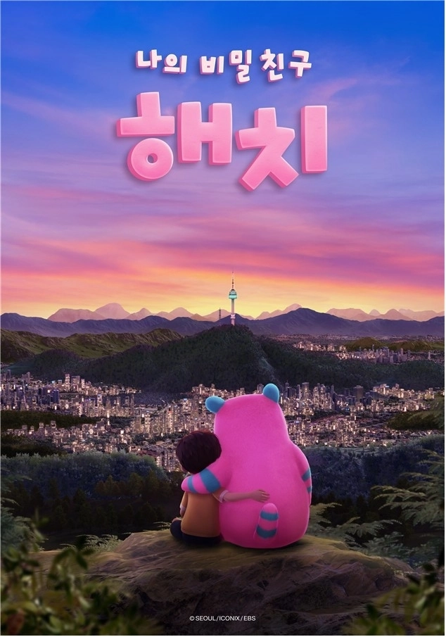 애니메이션 ‘나의 비밀친구 해치’ 메인 포스터. 서울시 제공