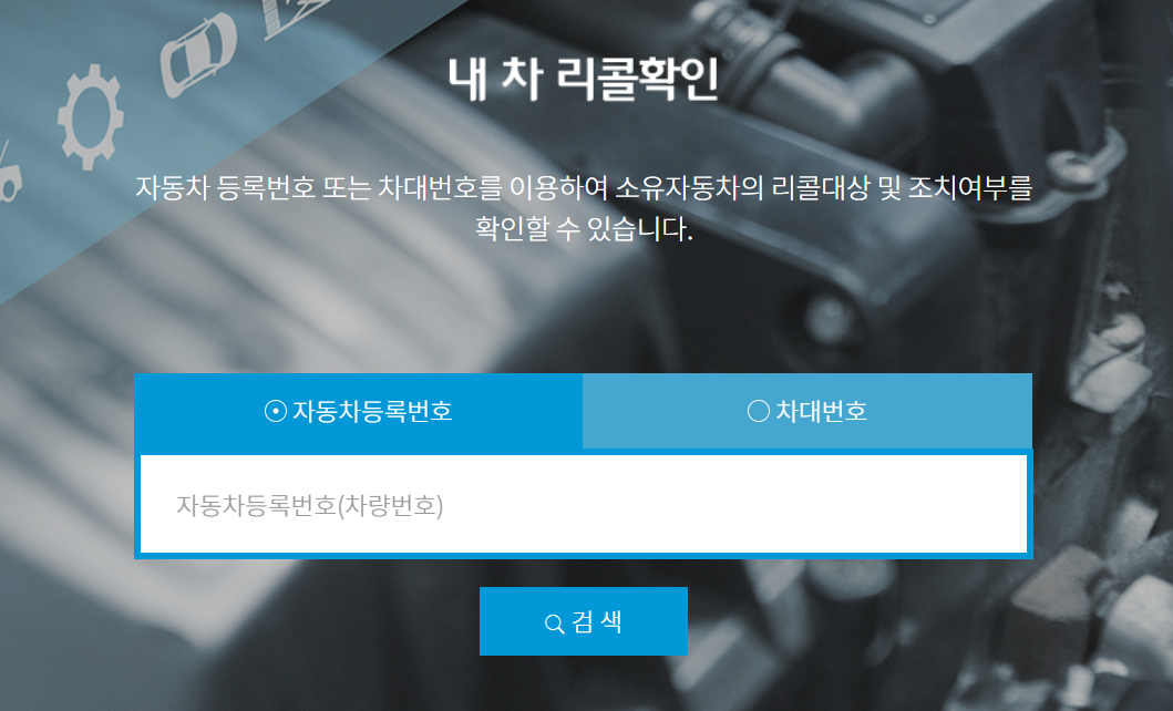 국토부 ‘자동차리콜센터’ 홈페이지 캡처