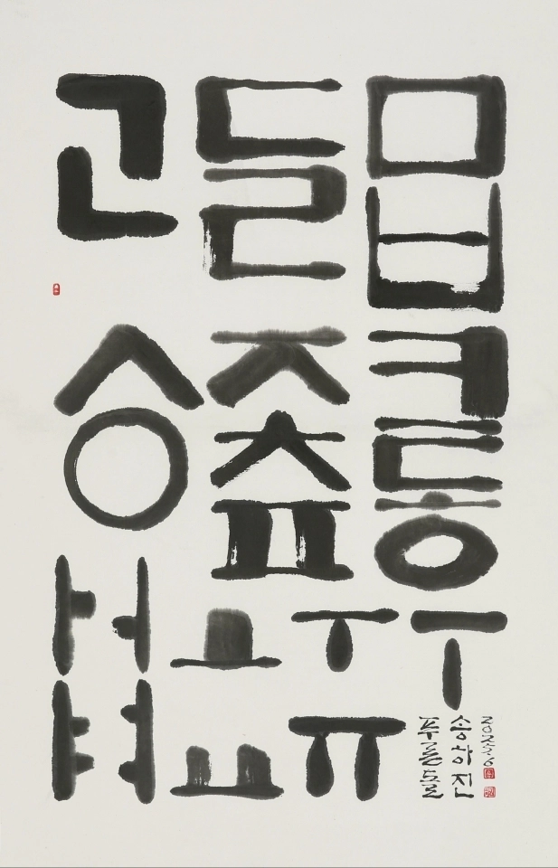 푸른돌 취석 송하진 작품