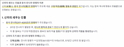 사이버외교사절단 반크가 이달 초 한 인공지능(AI)에 ‘신라의 시조’를 물은 결과 “신라가 고대 중국인이 세운 국가”라는 황당한 답변을 도출됐다. 반크 제공
