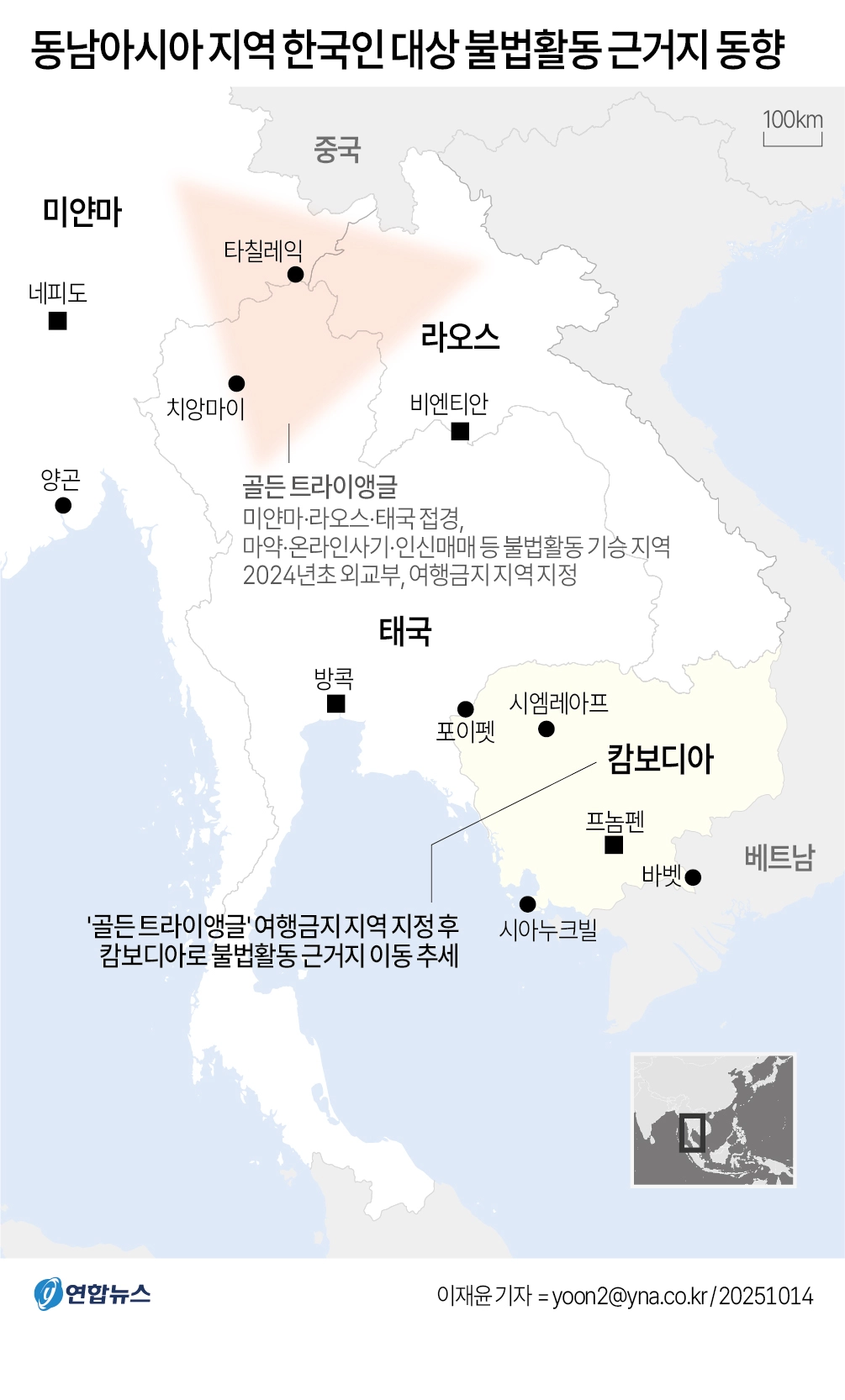 동남아시아 지역 한국인 대상 불법활동 근거지 동향  동남아시아에서의 한국인 대상 취업 사기는 2023년 말께 미얀마·라오스·태국 접경지대인 ‘골든 트라이앵글’에서 번창하다가 지난해부터 캄보디아로 근거지를 옮겨가는 모양새다. 연합뉴스