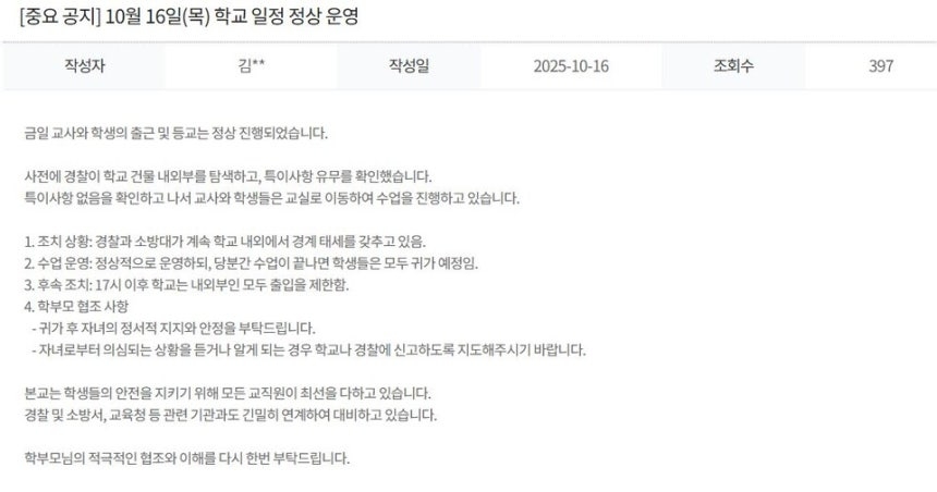 ‘인천 서구 대인고등학교에 폭발물을 설치했다’는 취지의 글이 16일 오전 119 안전신고센터에 게재됐다. 사진은 해당 폭파 협박과 관련해 대인고 측이 홈페이지에 게재한 공지글. 대인고 홈페이지 캡처
