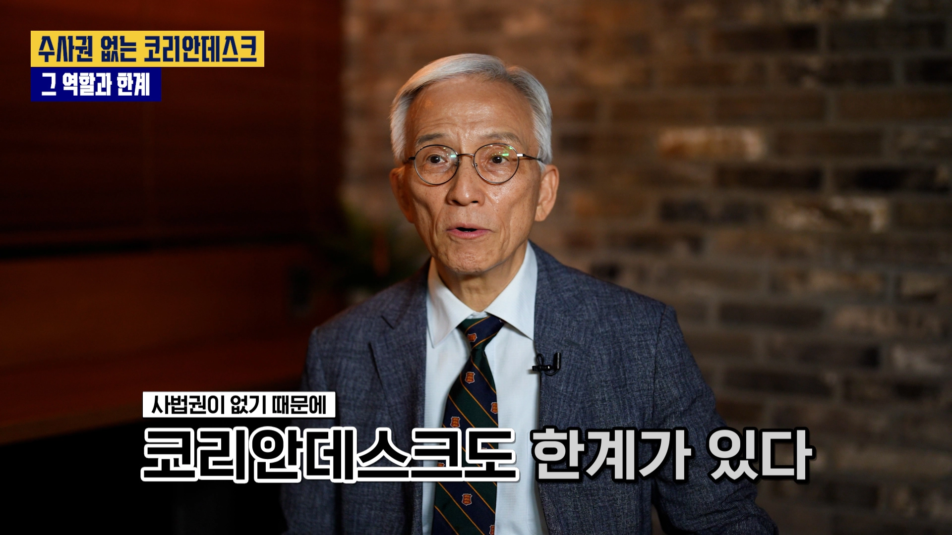 유튜브 ‘시냅스’ 오윤성 순천향대 경찰행정학과 교수 편 갈무리