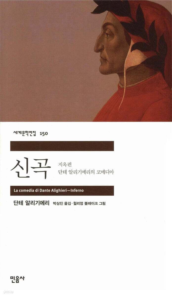 단테의 ‘신곡’ 지옥편 표지