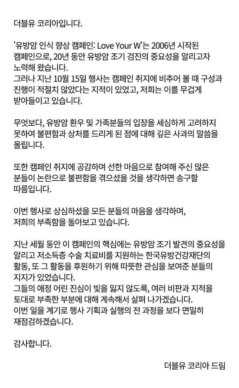 국내 패션 잡지 더블유코리아 ‘유방암 인식 개선 행사’ 관련 사과문. 더블유코리아 홈페이지 캡처