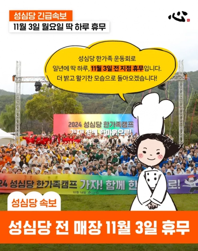 전국적인 맛집으로 유명한 대전의 자부심 ‘성심당’이 오는 11월 3일, 1년에 단 하루만 진행하는 사내 체육대회 ‘한가족 캠프’를 위해 모든 매장의 문을 닫는다. 성심당 인스타그램 캡처