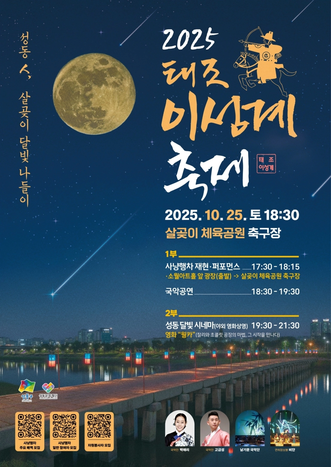 ‘2025년 태조 이성계 축제’ 홍보 포스터. 성동구 제공