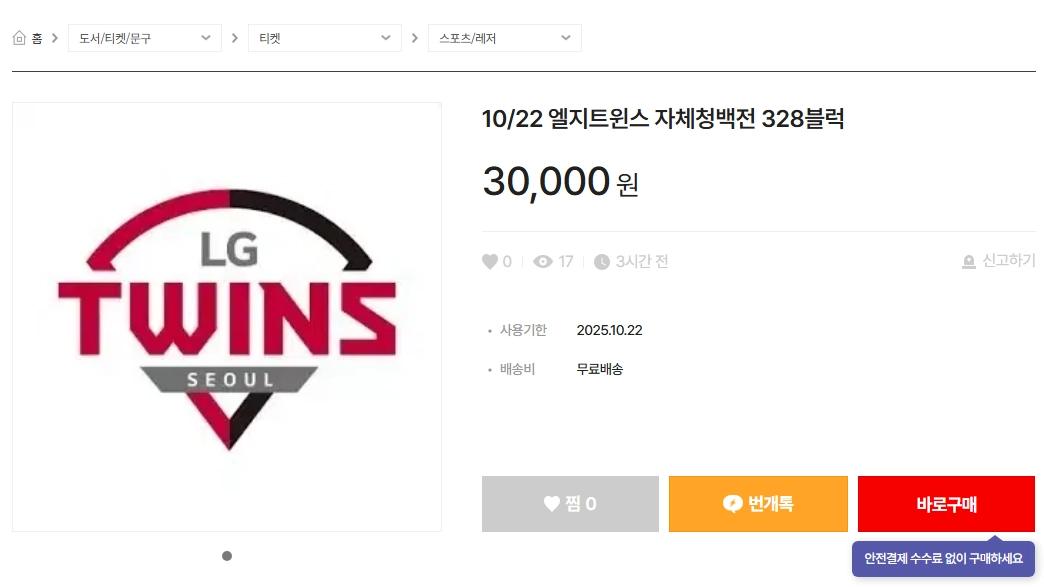 오는 22일 개최되는 프로야구 LG 트윈스의 자체 청백전 티켓 중고 거래창. 번개장터 캡처