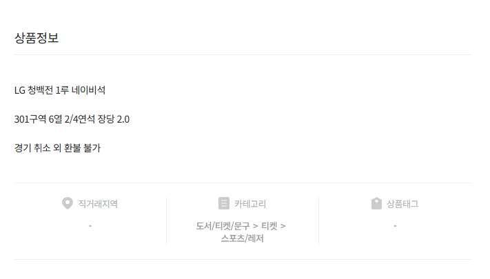 오는 22일 개최되는 프로야구 LG 트윈스의 자체 청백전 티켓 중고 거래창. 번개장터 캡처