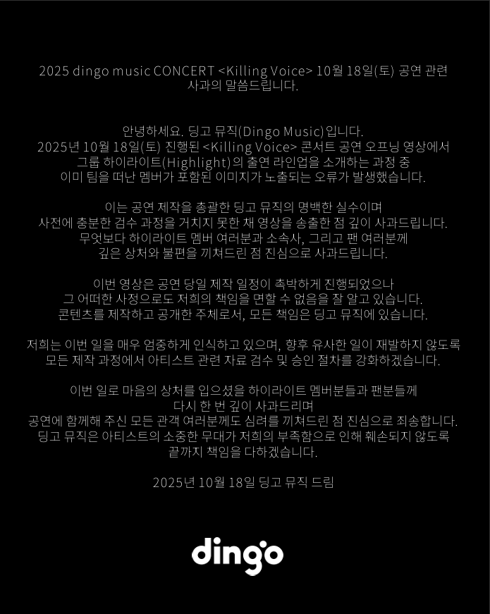 소셜미디어(SNS) 기반 음악 콘텐츠 브랜드 딩고뮤직이 그룹 ‘하이라이트’의 대표 이미지로 이미 탈퇴한 전 멤버 용준형이 포함된 사진을 썼다가 팬들의 질타를 받고 사과했다. 딩고 뮤직 공식 SNS 캡처