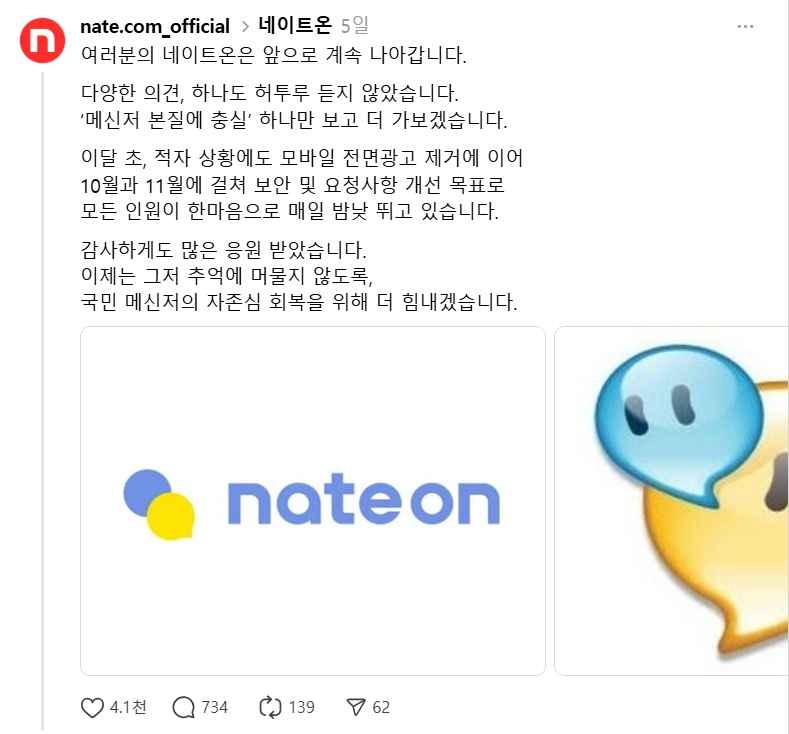 메신저 네이트온이 대규모 업데이트를 진행했다. 네이트커뮤니케이션즈 스레드 캡처