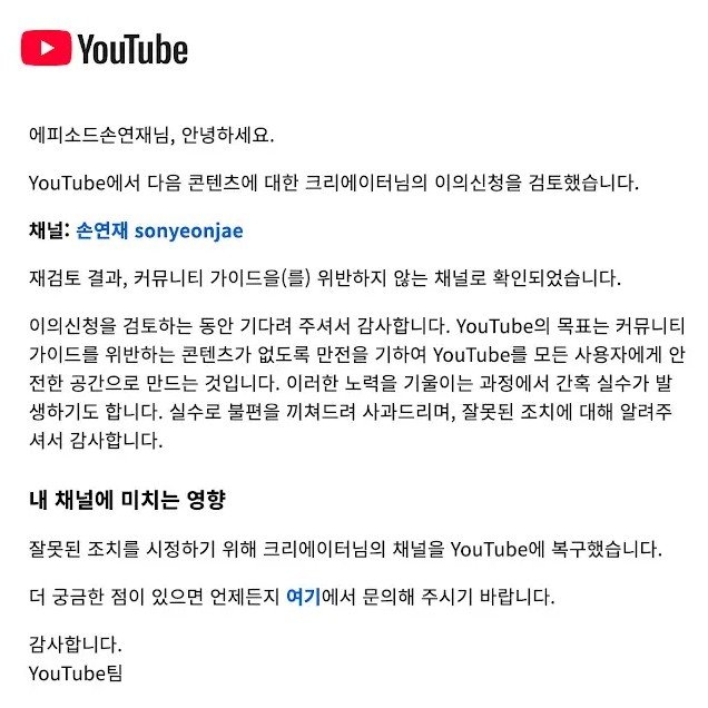 최근 리듬체조 국가대표 출신 손연재는 유튜브 커뮤니티 가이드 위반을 이유로 채널이 돌연 삭제됐다가 복구된 바 있다. 사진은 손연재 채널 삭제에 대해 유튜브가 내놓은 답변. 손연재 유튜브 채널 캡처.