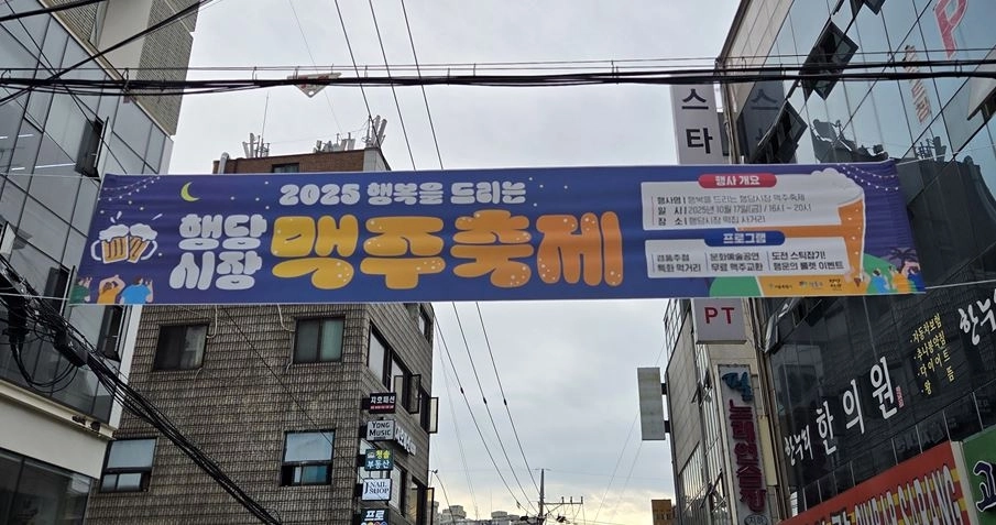 지난 17일 행당시장 행당떡집 사거리 일대에서 열린 ‘2025 행복을 드리는 행당시장 맥주축제’
