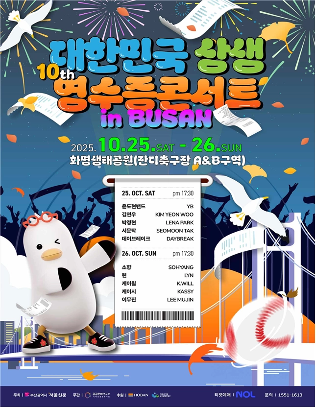 ‘2025 대한민국 상생 영수증 콘서트 in 부산’은 부산 지역 소상공업체에서의 결제 영수증(1인당 누적 10만원 이상)을 공연 관람권(티켓)으로 인정된다.