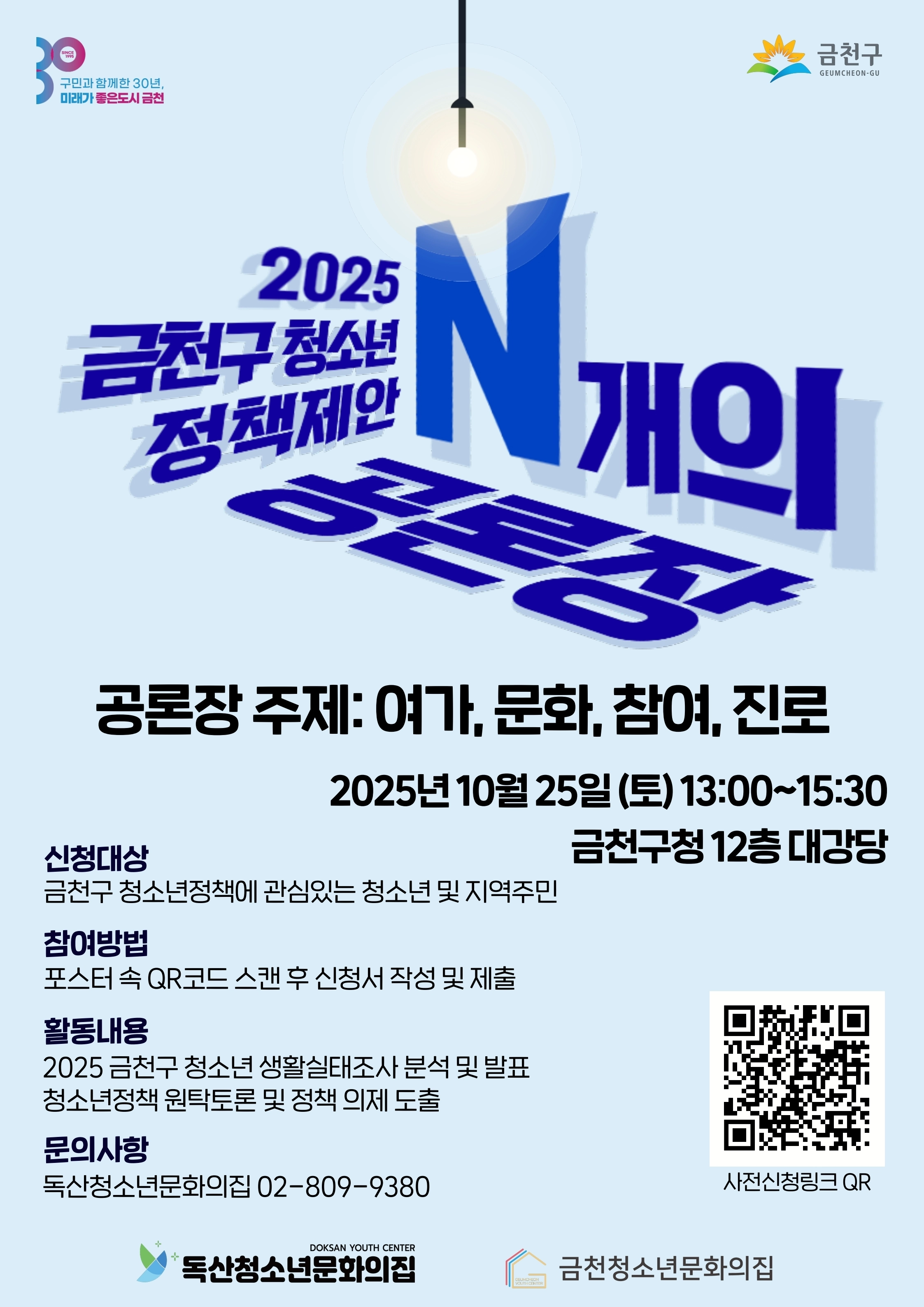 금천구 청소년 정책 제안 N개의 공론장 포스터  금천구 청소년 정책 제안 N개의 공론장 포스터