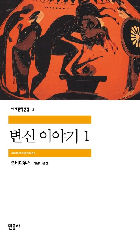 오비디우스, ‘변신 이야기’, 이윤기 역. 민음사
