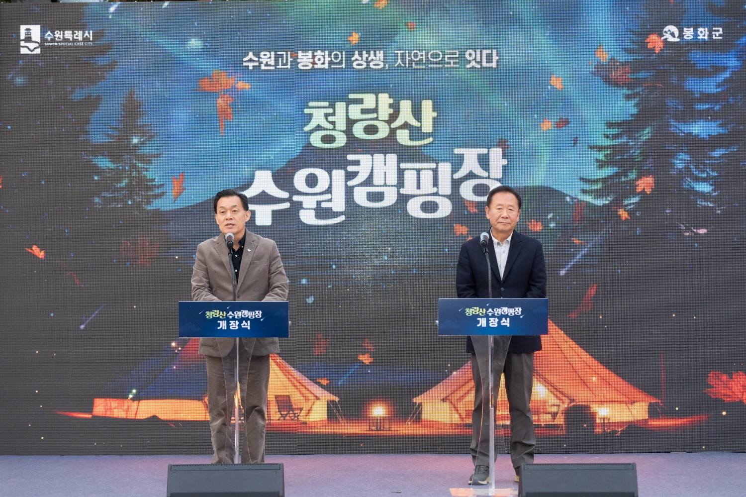 이재준 수원시장(왼쪽, 오른쪽은 박현국 봉화군수)이 22일 봉화 청량산 수원캠핑장 개장식에서 축사를 하고 있다.(수원시 제공)