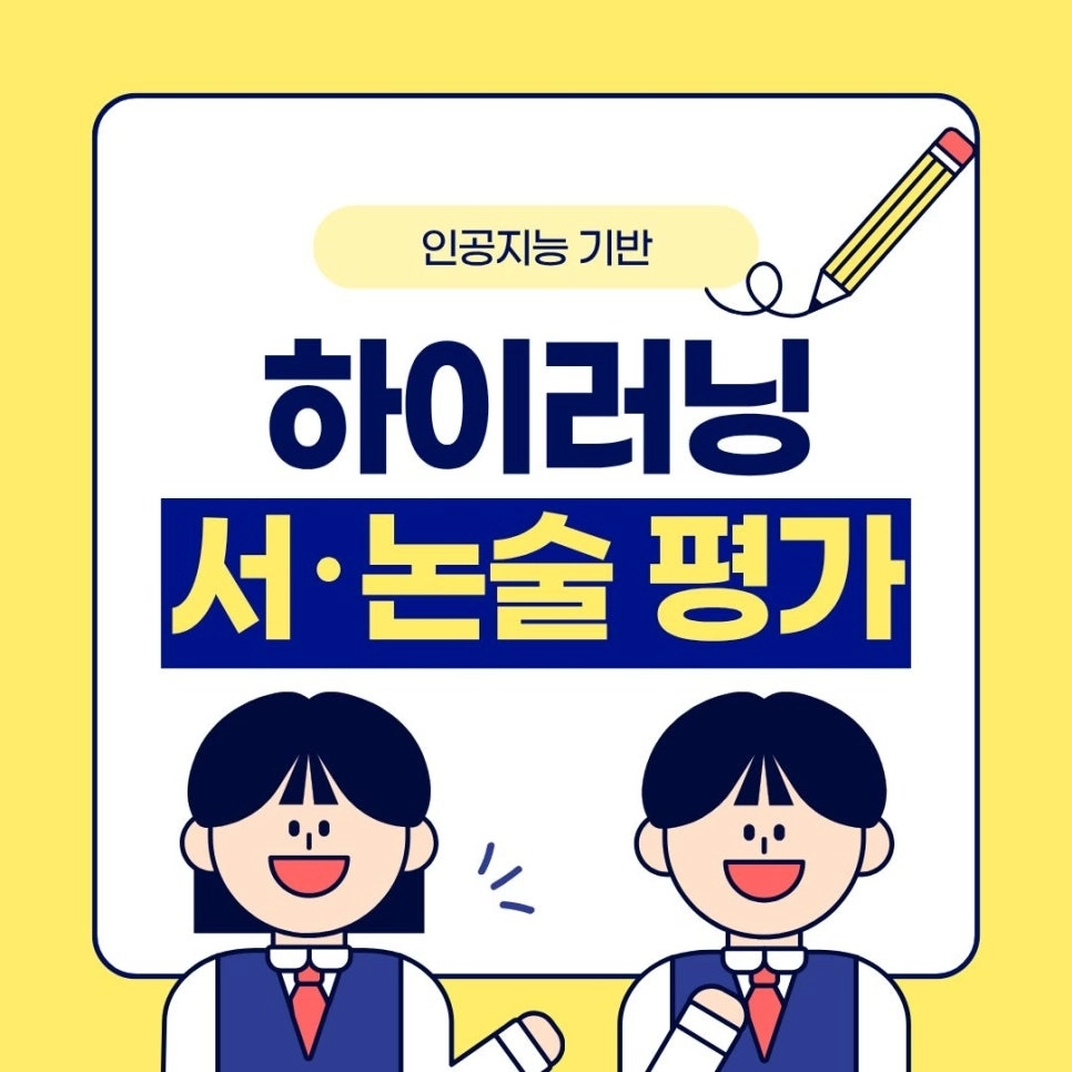 하이러닝 서·논술 평가 경기도 포스터.
경기도교육청 제공