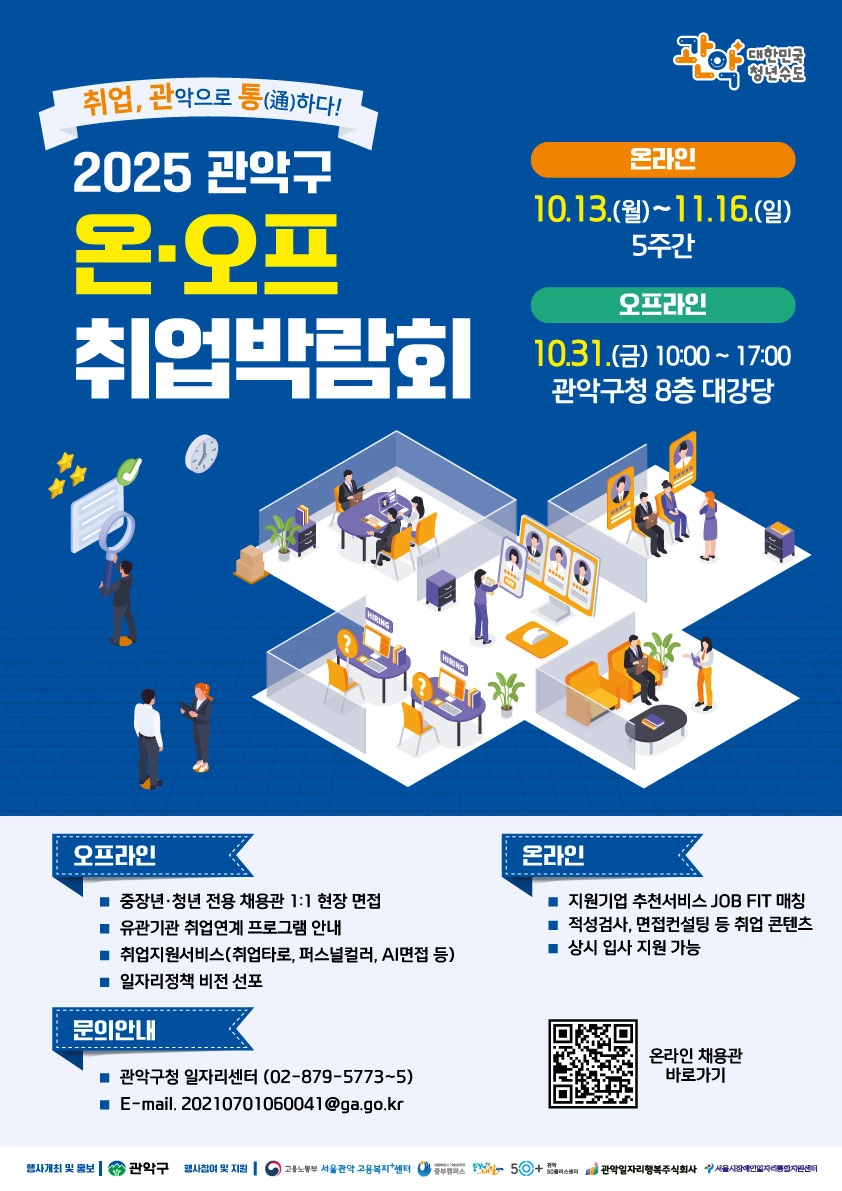 2025 관악구 온오프 취업박람회  2025 관악구 온오프 취업박람회