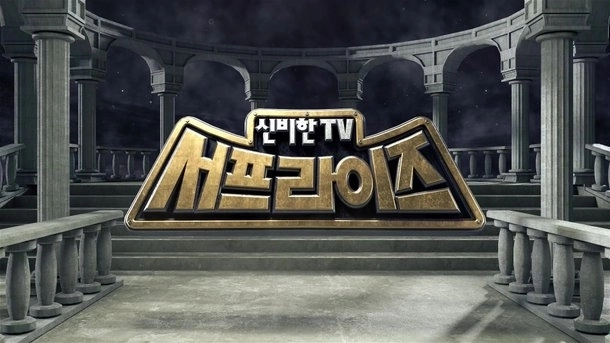 MBC 장수 프로그램 ‘신비한 TV 서프라이즈’가 휴지기에 들어간다.