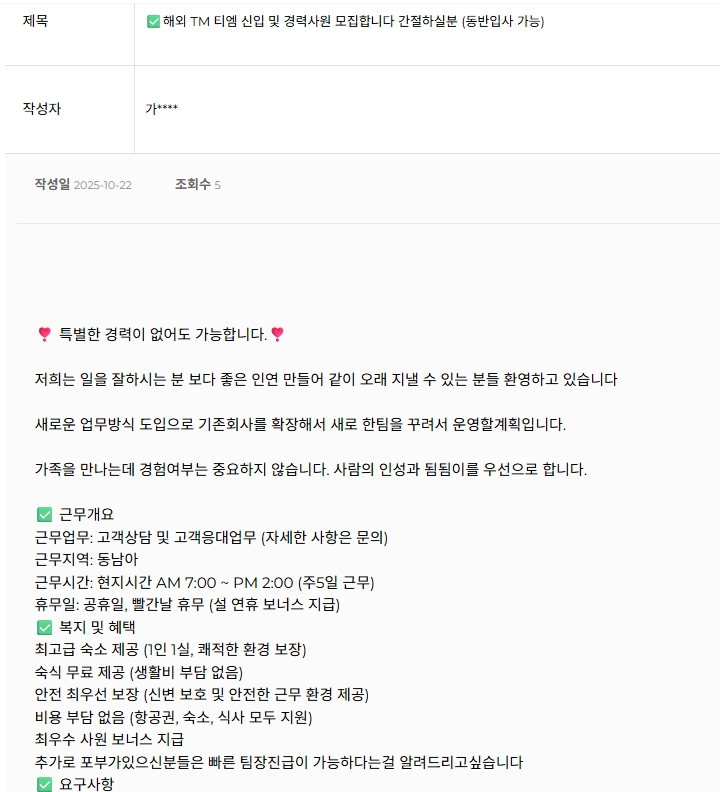 동남아시아 지역 불법 구인 광고로 추정되는 게시글. 김건 의원실 제공