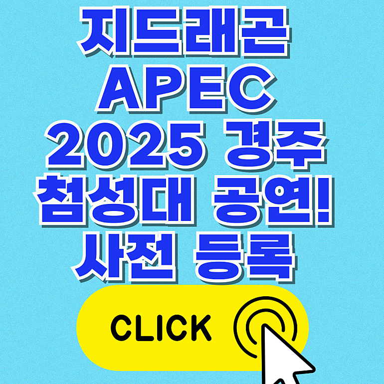 지드래곤 APEC 2025 경주 첨성대 공연 허위 사전등록 사이트로 연결되는 링크.