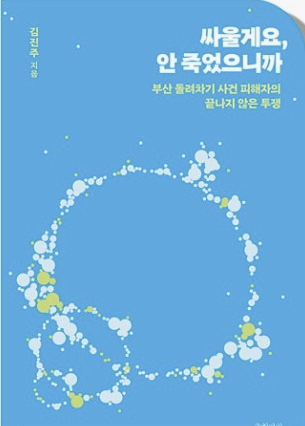 피해자 김씨가 낸 ‘싸울게요 안 죽었으니까’