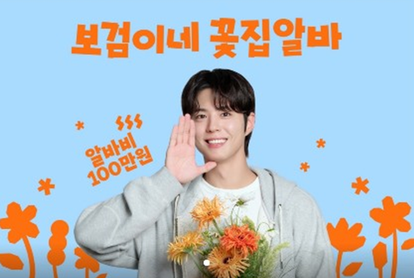 배우 박보검과 함께 일하며 알바비 100만원을 받을 수 있는 이벤트가 화제다. 당근 홈페이지
