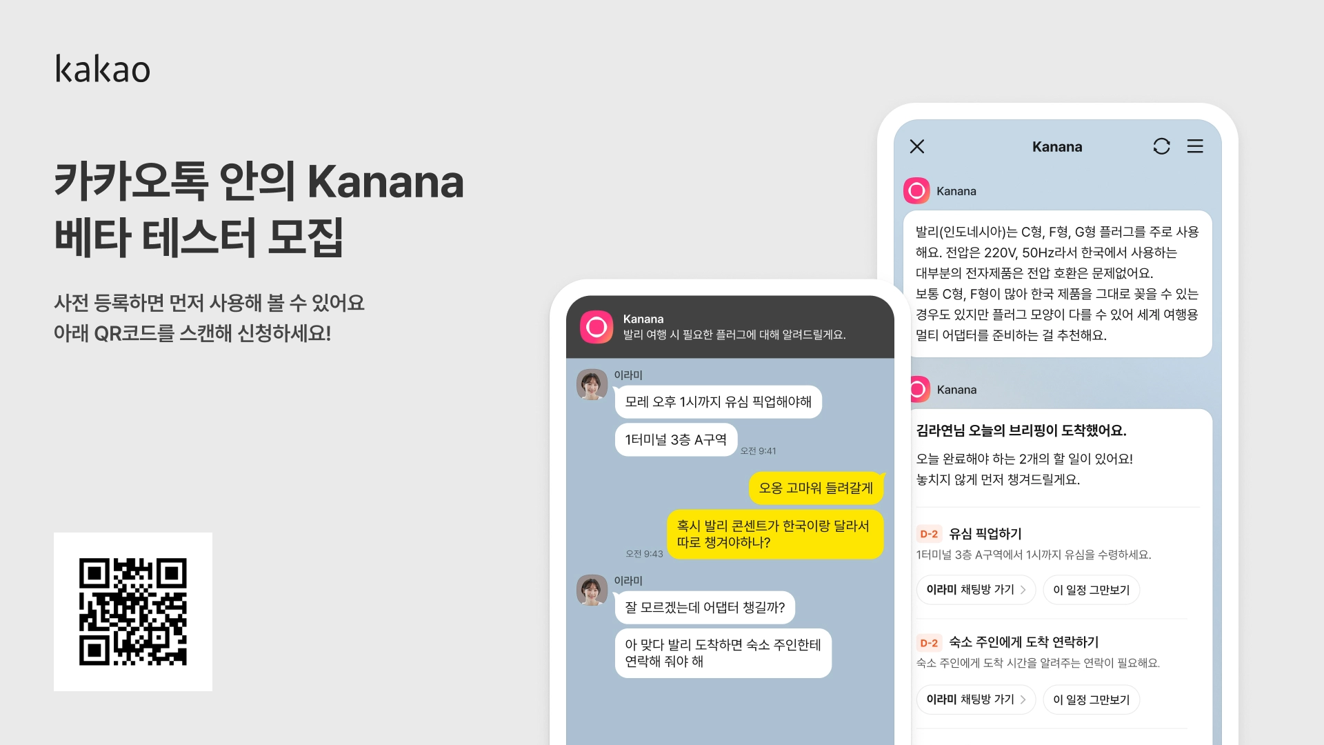 내년 1분기 출시될 ‘카나나 인 카카오톡’ 서비스 사용 예시. 카카오 제공